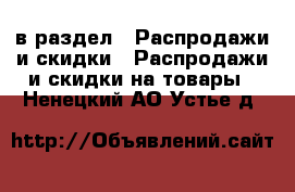  в раздел : Распродажи и скидки » Распродажи и скидки на товары . Ненецкий АО,Устье д.